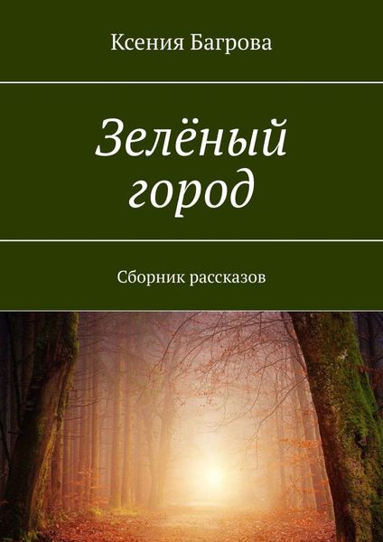 Обложка книги  «Зелёный город. Сборник рассказов»