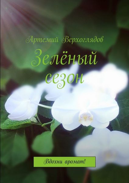 Обложка книги  «Зелёный сезон. Вдохни аромат!»