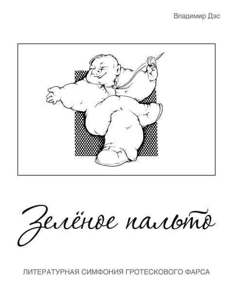 Обложка книги  «Зелёное пальто»