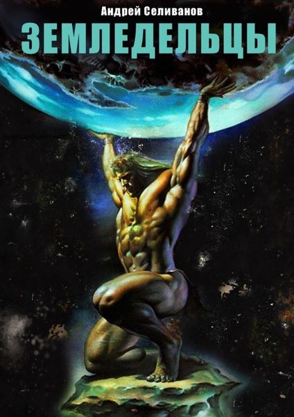 Обложка книги  «Земледельцы»