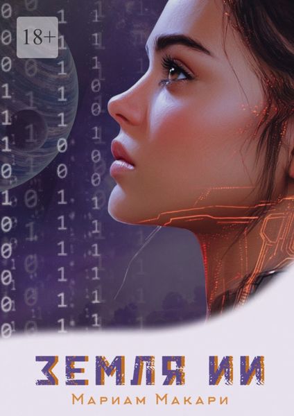 Обложка книги  «Земля ИИ»
