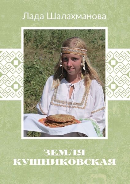 Обложка книги  «Земля Кушниковская»