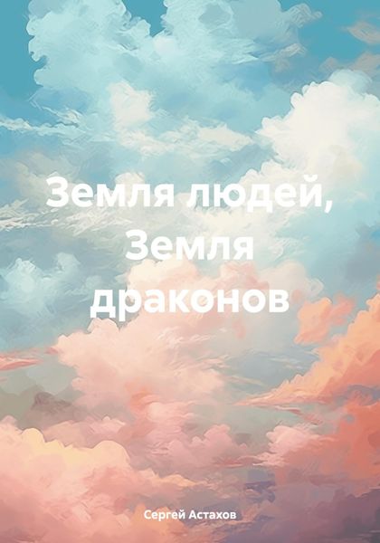 Обложка книги  «Земля людей, Земля драконов»