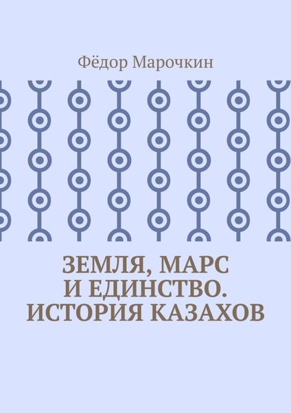 Обложка книги  «Земля, Марс и единство. История казахов»