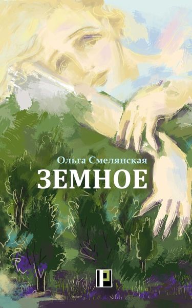 Обложка книги  «Земное»