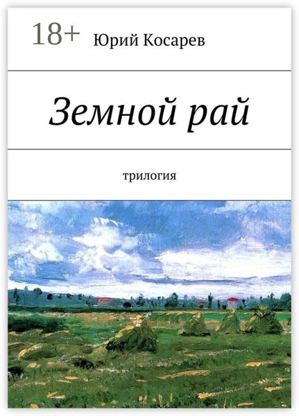 Обложка книги  «Земной рай. трилогия»