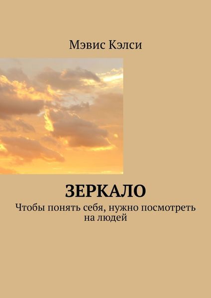 Обложка книги  «Зеркало. Чтобы понять себя, нужно посмотреть на людей»