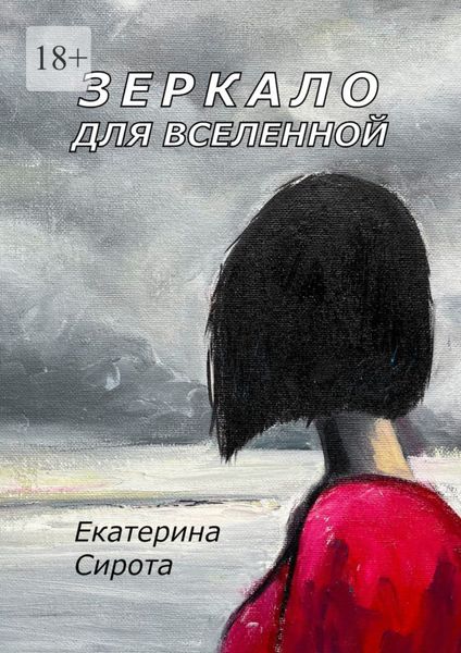 Обложка книги  «Зеркало для Вселенной»