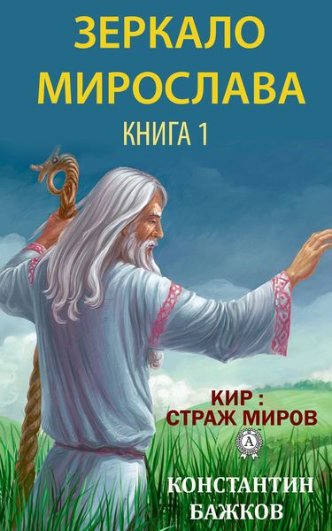 Обложка книги  «Зеркало Мирослава. Книга 1»