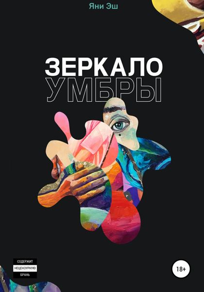 Обложка книги  «Зеркало Умбры»
