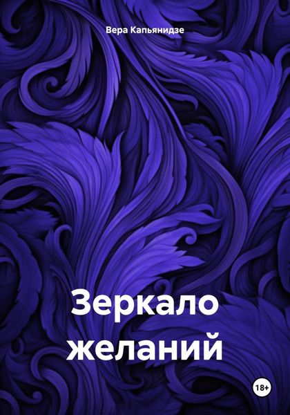 Обложка книги  «Зеркало желаний»