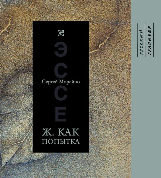 Обложка книги  «Ж. как попытка»
