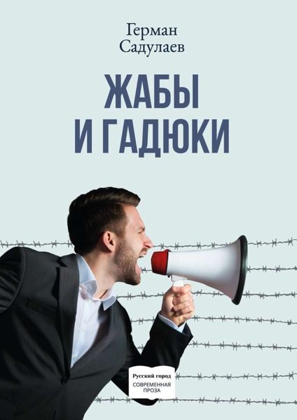 Обложка книги  «Жабы и гадюки. Документально-фантастический роман о политической жизни и пути к просветлению в тридцати трёх коэнах»