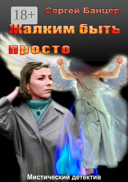 Обложка книги  «Жалким быть просто. Мистический детектив»