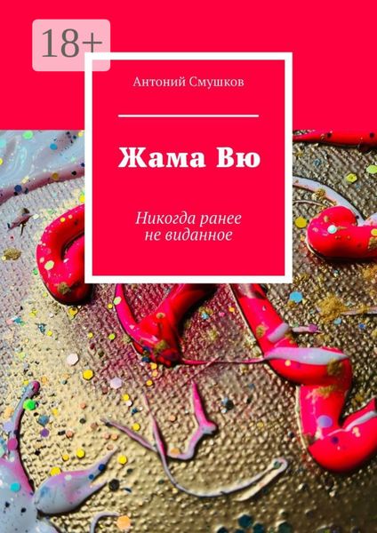 Обложка книги  «Жама Вю. Никогда ранее не виданное»