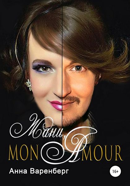 Обложка книги  «Жани, mon amour»