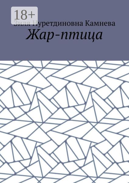 Обложка книги  «Жар-птица»