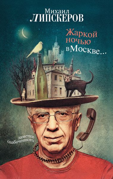 Обложка книги  «Жаркой ночью в Москве…»