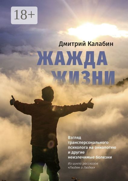 Обложка книги  «Жажда жизни. Взгляд трансперсонального психолога на онкологию и другие неизлечимые болезни. Из цикла рассказов «Людям о Людях»»