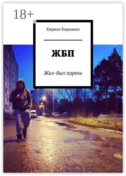 Обложка книги  «ЖБП. Жил-был парень»