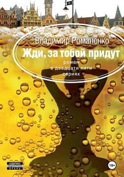 Обложка книги  «Жди, за тобой придут»