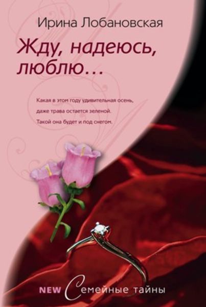 Обложка книги  «Жду, надеюсь, люблю...»