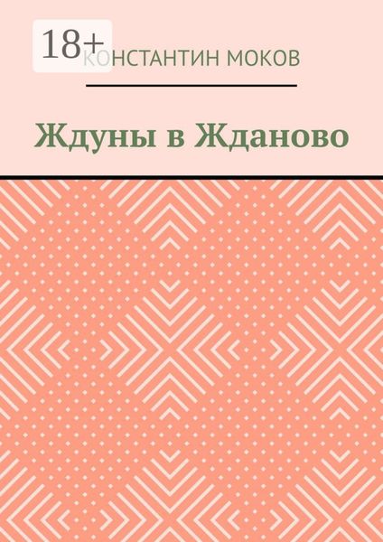 Обложка книги  «Ждуны в Жданово»