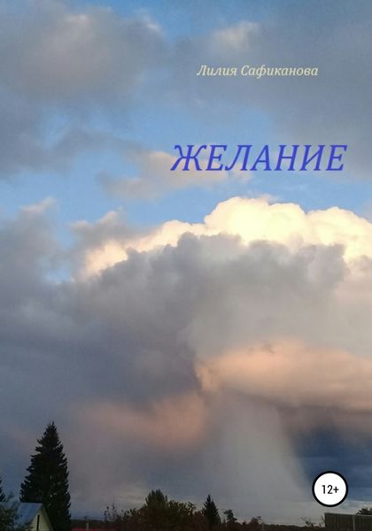 Обложка книги  «Желание»