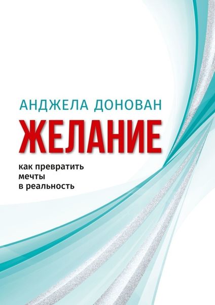 Обложка книги  «Желание. Как превратить мечты в реальность»
