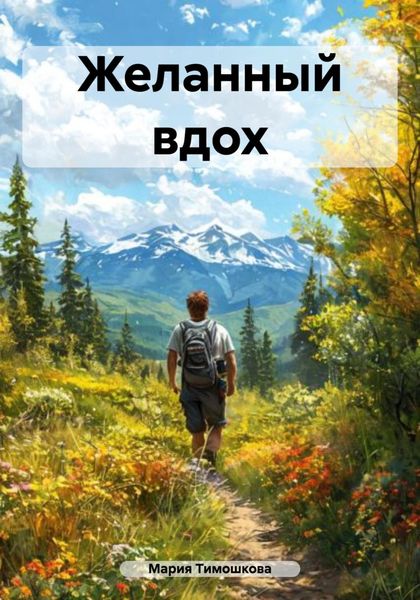 Обложка книги  «Желанный вдох»