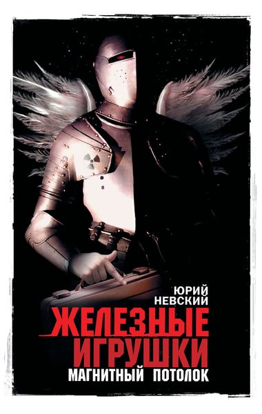 Обложка книги  «Железные игрушки – магнитный потолок»