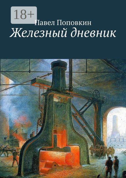 Обложка книги  «Железный дневник»