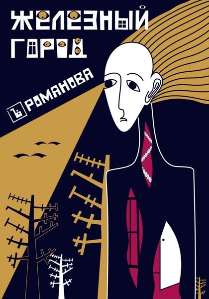 Обложка книги  «Железный город»