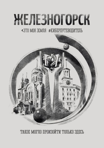 Обложка книги  «Железногорск. Это моя земля. #киберпутеводитель»
