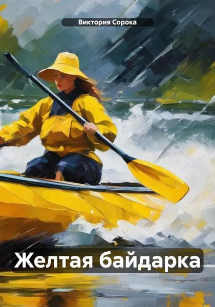 Обложка книги  «Желтая байдарка»