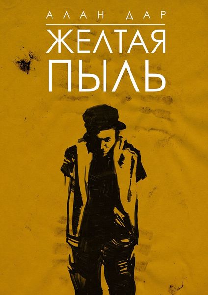 Обложка книги  «Желтая пыль. 18+»