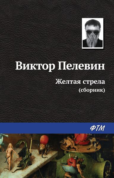 Обложка книги  «Желтая стрела»