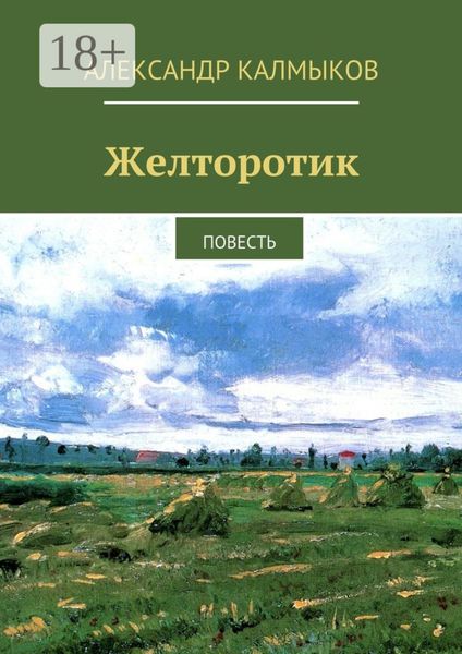 Обложка книги  «Желторотик. Повесть»