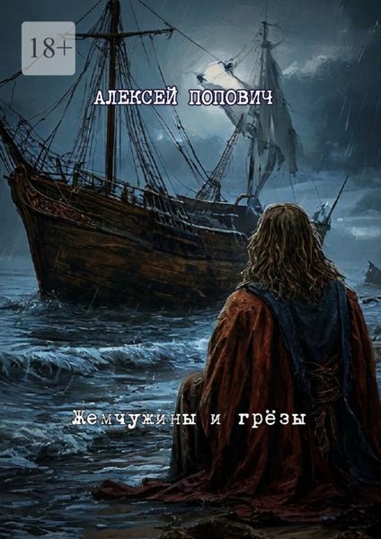 Обложка книги  «Жемчужины и грёзы»