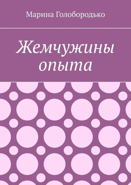Обложка книги  «Жемчужины опыта»