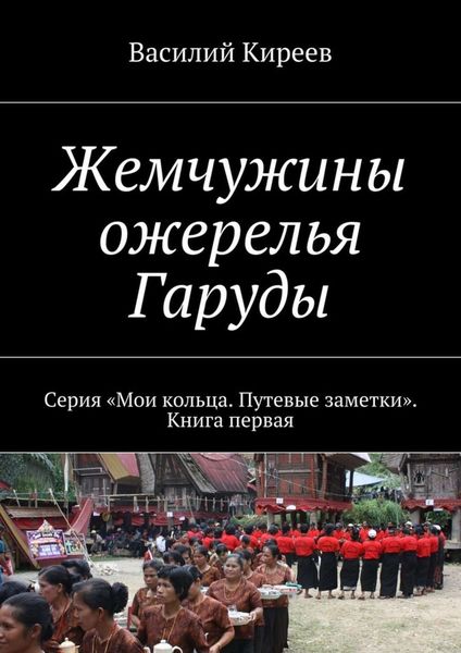 Обложка книги  «Жемчужины ожерелья Гаруды. Серия «Мои кольца. Путевые заметки». Книга первая»