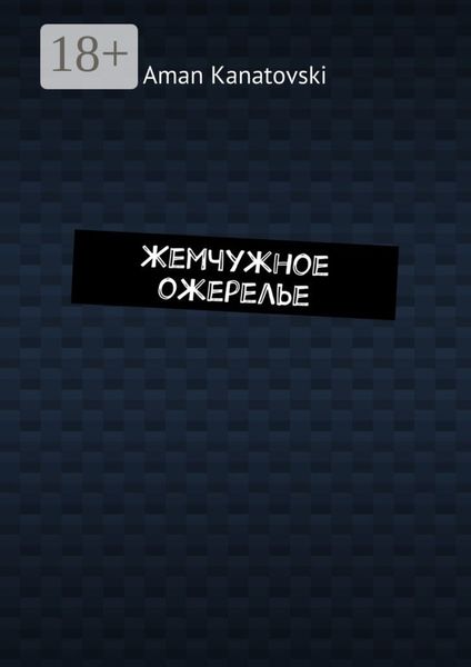 Обложка книги  «Жемчужное ожерелье»
