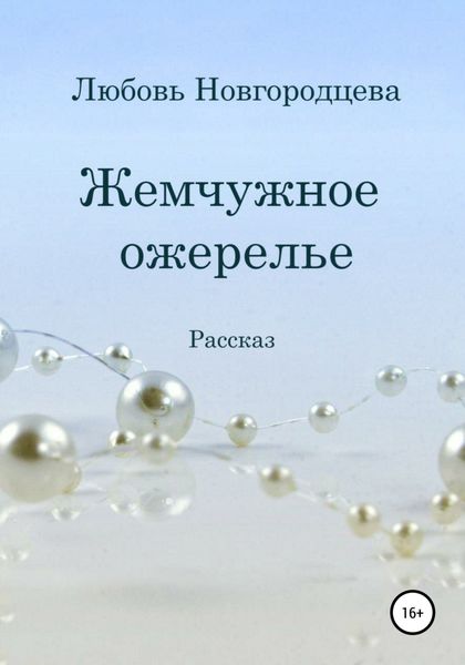 Обложка книги  «Жемчужное ожерелье»
