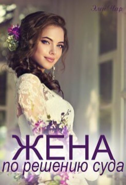 Обложка книги  «Жена по решению суда»