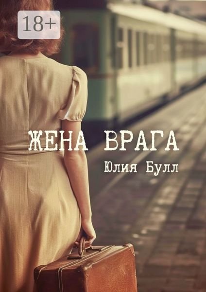 Обложка книги  «Жена врага»