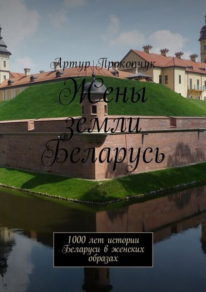 Обложка книги  «Жены земли Беларусь. 1000 лет истории Беларуси в женских образах»