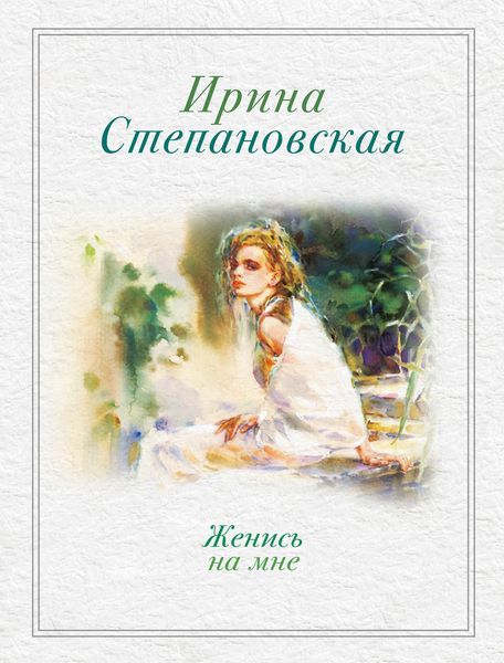 Обложка книги  «Женись на мне»