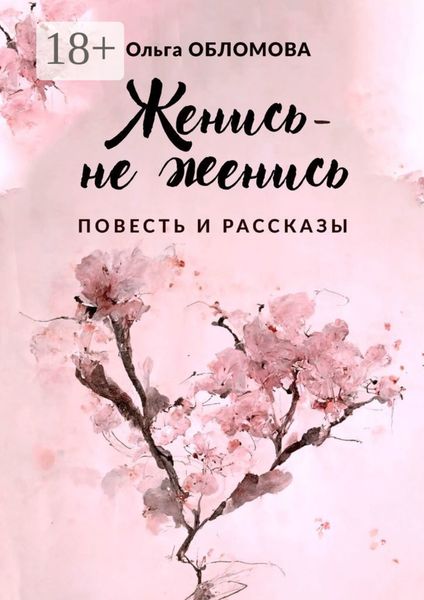 Обложка книги  «Женись – не женись»
