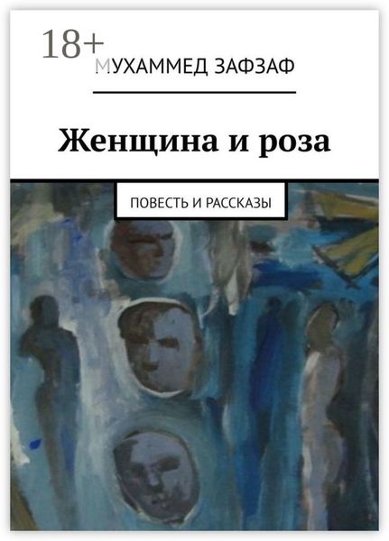 Обложка книги  «Женщина и роза. Повесть и рассказы»