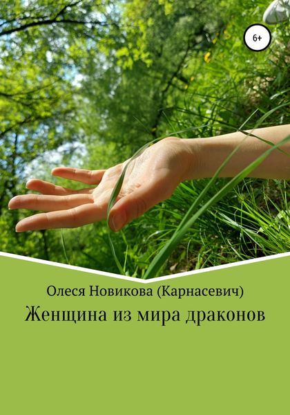 Обложка книги  «Женщина из мира драконов»